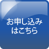 お申し込みはこちら