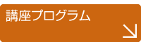 講座プログラム