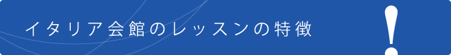 イタリア会館レッスンの特徴